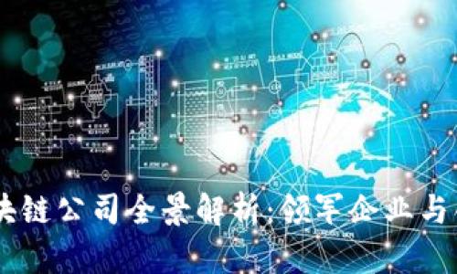 国内区块链公司全景解析：领军企业与创新项目