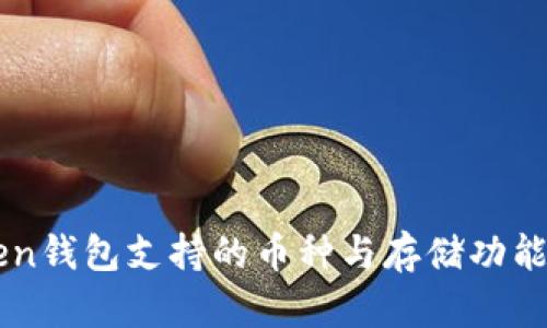 imToken钱包支持的币种与存储功能全解析