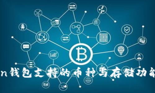 imToken钱包支持的币种与存储功能全解析