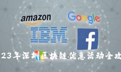 2023年深圳区块链优惠活动全攻略