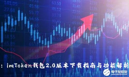 : imToken钱包2.0版本下载指南与功能解析
