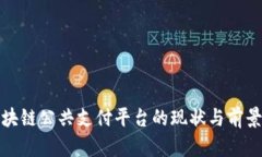 : 区块链公共支付平台的现