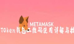 imTOken钱包二维码使用详解