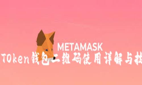 imTOken钱包二维码使用详解与技巧