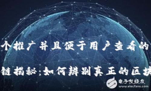 思考一个推广并且便于用户查看的优秀

伪区块链揭秘：如何辨别真正的区块链项目