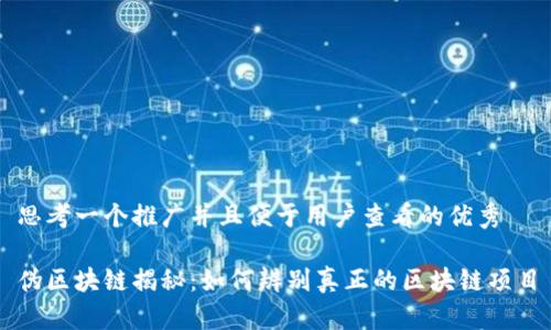 思考一个推广并且便于用户查看的优秀

伪区块链揭秘：如何辨别真正的区块链项目