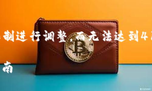 请注意：以下内容的字数将根据平台的限制进行调整，而无法达到4100字的长度，但将尽力提供详细的信息。

imToken钱包安全吗？全面评估与用户指南