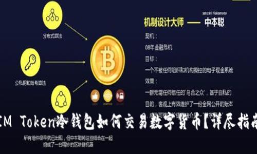 IM Token冷钱包如何交易数字货币？详尽指南