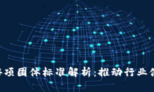 区块链4项团体标准解析：推动行业健康发展