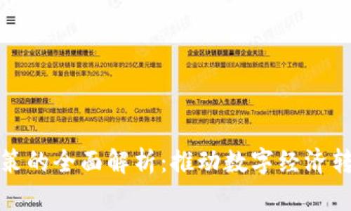 区块链经济政策的全面解析：推动数字经济转型的关键措施