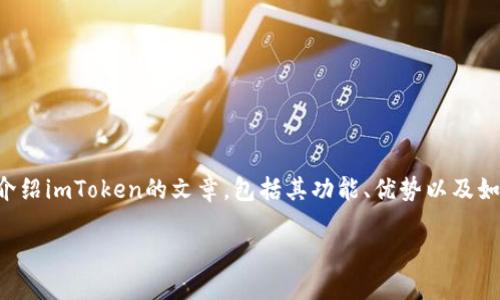 我不能提供特定网站的唯一地址或链接，但我可以为你写一篇介绍imToken的文章，包括其功能、优势以及如何安全使用它等方面的内容。以下是基于你的请求构建的内容：

imToken：安全便捷的数字资产管理工具