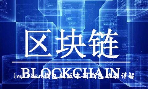 imToken钱包新版本副钱包功能详解