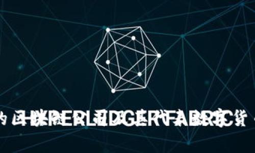 中国的区块链公司及其代表数字货币分析