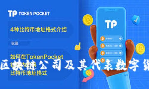 中国的区块链公司及其代表数字货币分析