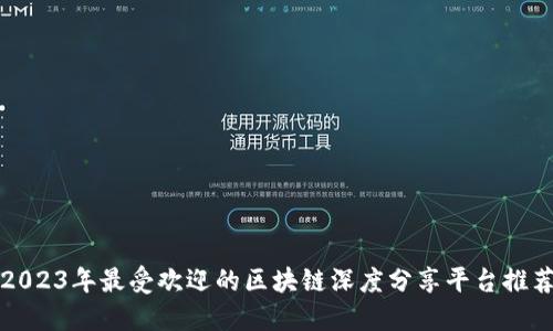 2023年最受欢迎的区块链深度分享平台推荐