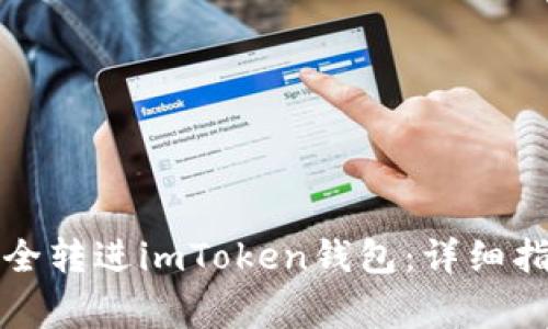 如何将比原链币安全转进imToken钱包：详细指南与常见问题解答