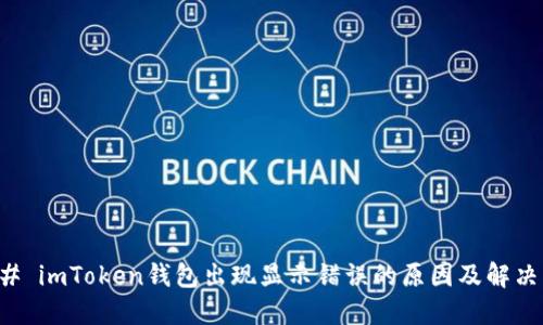 ### imToken钱包出现显示错误的原因及解决方法