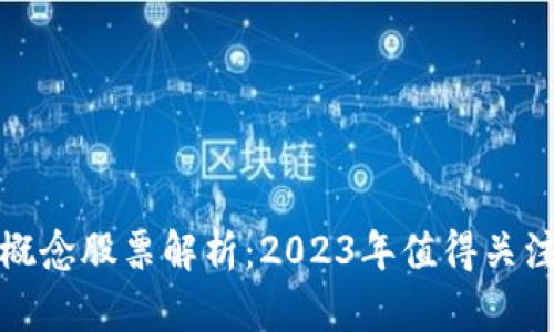 区块链大学概念股票解析：2023年值得关注的投资机会