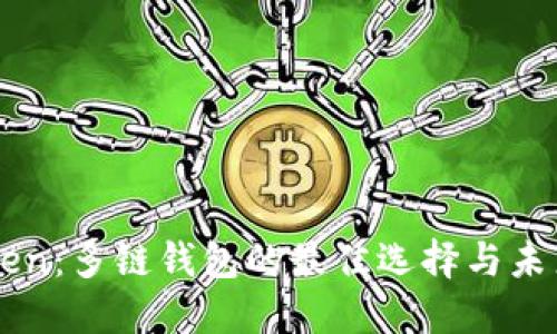 imToken：多链钱包的最佳选择与未来发展