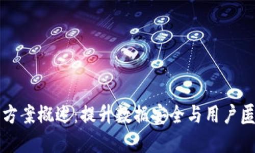 区块链隐私保护方案概述：提升数据安全与用户匿名性的多重策略