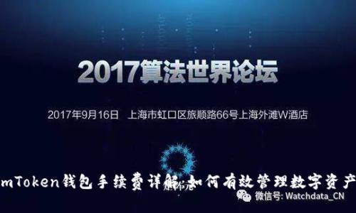ImToken钱包手续费详解：如何有效管理数字资产？