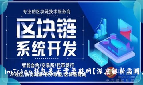 ### imToken钱包是否需要联网？深度解析与用户指南