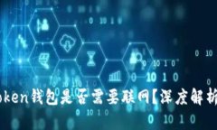 ### imToken钱包是否需要联网