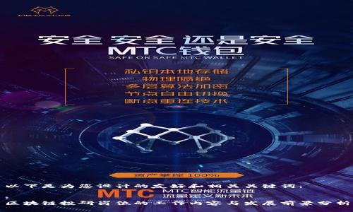 以下是为您设计的友好和相关关键词：

:
区块链投研岗位的工作内容与发展前景分析