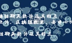 : 了解当下热门的区块链聊