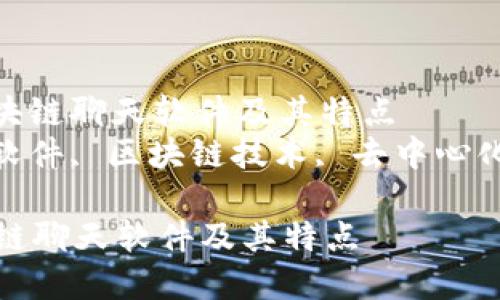 : 了解当下热门的区块链聊天软件及其特点  
关键词: 区块链聊天软件, 区块链技术, 去中心化通讯, 区块链应用  

了解当下热门的区块链聊天软件及其特点