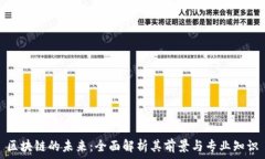   区块链的未来：全面解析