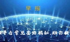 区块链诈骗平台常见套路