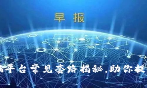 区块链诈骗平台常见套路揭秘，助你提高防范意识