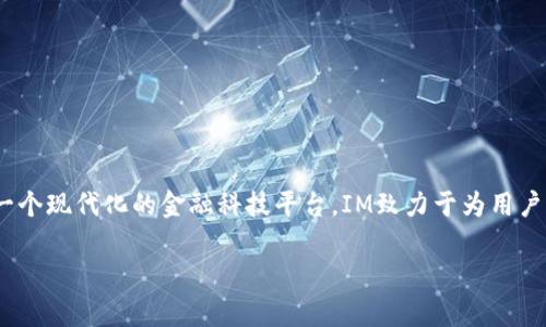 IM交易平台是一个综合性的平台，主要用于支持多种资产类别的交易。作为一个现代化的金融科技平台，IM致力于为用户提供便捷、安全、及高效的交易体验。以下是详细的介绍以及相关问题的解答。

IM交易平台全面解析：特点、优势与用户体验