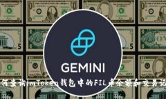 如何查询imToken钱包中的