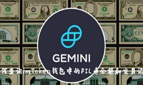 如何查询imToken钱包中的FIL币余额和交易记录