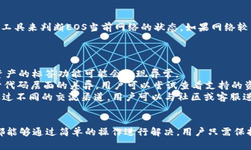    imToken钱包EOS没有标签的原因及解决方案  / 

 guanjianci  imToken钱包, EOS, 钱包标签, 区块链  /guanjianci 

一、什么是imToken钱包
imToken是一款正在迅速崛起的数字资产钱包，广泛应用于多种主流区块链资产的管理。其中，imToken支持以太坊、EOS、比特币等多种数字货币的存储与转账，旨在为用户提供安全、便捷的资产管理体验。
随着数字货币交易的日益普及，用户对钱包的需求日益增加，imToken正是基于这一需求而发展起来的。用户可以方便地通过imToken钱包进行加密货币的交易、转账、收款等操作，使用起来非常简单直观。

二、EOS是什么
EOS是一种特殊类型的区块链平台，旨在支持分散式应用程序（DApps）的开发和部署。它以其高吞吐量和无交易费用而受到开发者和用户的广泛青睐。EOS的设计目的是为了提高区块链的性能，使其能够承载更大规模的应用程序。
与其他区块链项目相比，EOS在交易速度和延迟方面具有显著优势，这使得其成为一个理想的平台，适合开发复杂的DApps。此外，EOS还采用了委托权益证明（DPoS）的共识机制，使得网络在处理事务时更为高效，确保性能与安全并存。

三、imToken钱包中EOS没有标签的原因解析
在imToken钱包中，某些EOS资产可能没有标签，造成这一现象的原因主要包括以下几点：
ol
    listrong合约问题：/strongEOS资产在区块链上是通过智能合约来创建的，如果相应的合约没有正确实现标签功能，用户在钱包中查看该资产时就可能不会显示出标签。/li
    listrong版本更新：/strongimToken钱包会定期进行版本更新，可能在某一版本中暂时未能支持某些资产的标签显示，用户可通过更新钱包到最新版本来解决这个问题。/li
    listrong用户自定义：/strongEOS资产的标签有时需要用户自行添加，如果用户没有主动为其所持有的EOS资产设置标签，购买或接收的EOS数字货币在钱包中就不会显示标签。/li
/ol

四、如何为imToken钱包中的EOS设置标签
用户可以通过以下步骤为自己的EOS资产设置标签，以便更加方便地管理和查看：
ol
    listrong打开imToken钱包：/strong首先，用户需要打开imToken钱包，并确保已成功登录账户。/li
    listrong查找EOS资产：/strong在资产管理界面中，用户需要找到自己的EOS资产，如果未显示，可以通过搜索功能找到。/li
    listrong编辑标签：/strong点击该EOS资产进入详细信息页面，通常会有“添加标签”或“编辑标签”的选项，用户可输入想要添加的标签名。/li
    listrong确认更改：/strong Label添加完成后，用户需要确认更改并保存，随后返回资产列表，便可看到已添加的标签。/li
/ol

五、可能会出现的相关问题

1. 为什么imToken钱包无法连接EOS网络？
用户在使用imToken钱包时可能会遇到无法连接EOS网络的情况。这可能受多方面因素影响。
首先，用户的网络环境对于连接质量至关重要。如果用户的网络不稳定，可能会导致钱包无法连接到EOS网络。因此，确保用户的网络连接稳定是解决问题的第一步。
其次，用户需要检查imToken钱包是否为最新版本。版本更新通常会修复已知的连接问题，如果用户没有及时更新，可能会遭遇无法连接的情况。更新的方法十分简单，只需去应用市场检查是否有可用更新，并进行下载与安装即可。
最后，EOS网络本身的状态也可能影响连接。例如，若EOS出现网络故障或维护，用户就可能收到连接失败的提示。这时用户可以尝试稍后再登录，或通过社交媒体关注EOS官方的信息，了解网络状态。

2. 如何安全地使用imToken钱包存储EOS？
安全存储EOS及其他数字资产是每位用户都必须重视的问题，以下是一些基本的安全措施： 
ol
    listrong开启双重认证：/strong用户在imToken钱包上注册后，务必开启双重认证。通过手机验证码，增加账户保护层，确保账户安全。/li
    listrong定期备份助记词：/strong用户在创建钱包时会得到一组助记词，这是恢复钱包的重要工具。务必将其妥善保管，在保留时要注意不要泄露给他人。/li
    listrong谨防 phishing 网站：/strong用户访问imToken服务时，要确保网址是否正确，避免被网络钓鱼扯入骗局，对任何不明链接均要保持警惕。/li
    listrong定期更改密码：/strong为保障账户安全，用户应定期更换密码，并使用复杂度高的密码进行设置。/li
/ol

3. 如何解决EOS在imToken中交易失败的问题？
用户在imToken钱包中进行EOS交易时，遇到交易失败的情况常常令人苦恼，以下是一些解决方案：
首先，用户要确认余额是否足够。交易需要消耗一定的EOS，尤其是停售交易时，需要足够的余额来支付交易费用。
其次，检查网络状态也很重要。由于EOS的特性，网络拥堵会导致交易失败。用户可以通过查看在线工具或钱包分析工具来判断EOS当前网络的状态，如果网络较为拥堵，建议稍后再进行交易。
最后，如果以上问题并不存在，可以尝试重启imToken应用程序，清除可能存在的缓存问题，重启后再次尝试交易。

4. imToken钱包中其他资产的标签功能是否正常？
不同资产在imToken钱包中的标签功能表现可能不同，由于不同区块链的智能合约实现可能存在差异，因此某些资产的标签功能可能会出现异常。
如用户在查看以太坊或比特币等其他资产时标签一切正常，但在EOS网络中的标签就表现得不理想，这通常来自于代码层面的差异。用户可以尝试查看支持的资产列表或联系客服，了解各个资产标签功能的完整性。
在遇到标签无法显示的问题时，用户还可以查阅imToken官方文档，了解其他用户的反馈，以获取更多解决方案。通过不同的交流渠道，用户可以与社区或客服进行互动，寻找更加快速的解决方案。

总结
imToken钱包是一款极具潜力的数字资产钱包，尽管在使用中遇到了一些问题，如EOS标签消失等，但大部分问题都能够通过简单的操作进行解决。用户只需保持安全意识、网络稳定、及时关注钱包更新、，并加以合理管理，便能够有效避免困扰，享受便捷的数字资产交易体验。