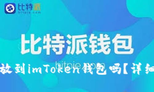 狗狗币可以放到imToken钱包吗？详细指南与解答