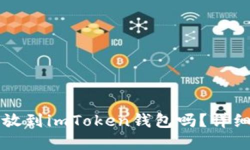 狗狗币可以放到imToken钱包吗？详细指南与解答