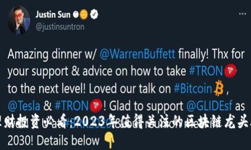 理财投资必看：2023年值得关注的区块链龙头股