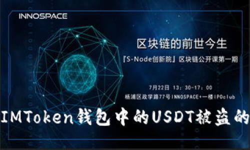与关键词

: 如何避免IMToken钱包中的USDT被盗的方法与技巧