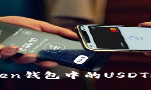 与关键词

: 如何避免IMToken钱包中的USDT被盗的方法与技巧