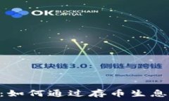   imToken钱包：如何通过存