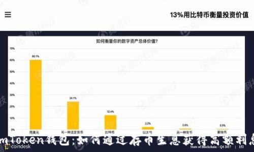   
imToken钱包：如何通过存币生息获得高额利息