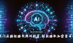 当前热门区块链赚钱游戏