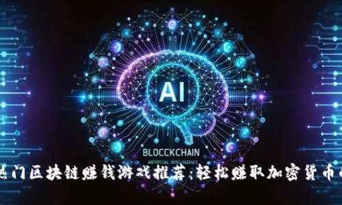 当前热门区块链赚钱游戏推荐：轻松赚取加密货币的方式