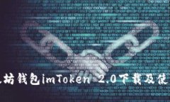 : 以太坊钱包imToken 2.0下载