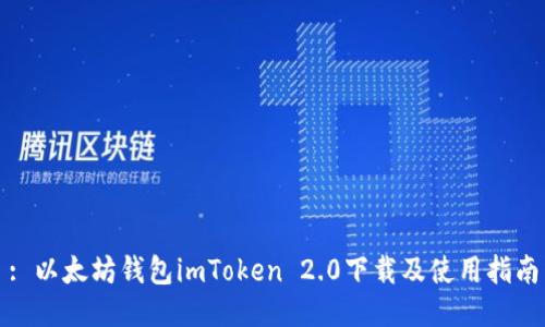 : 以太坊钱包imToken 2.0下载及使用指南