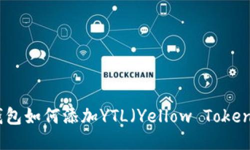 IMtoken钱包如何添加YTL（Yellow Token）详细指南