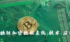  深入解析区块链加密数据